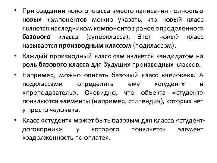  • При создании нового класса вместо написания полностью новых компонентов можно указать, что
