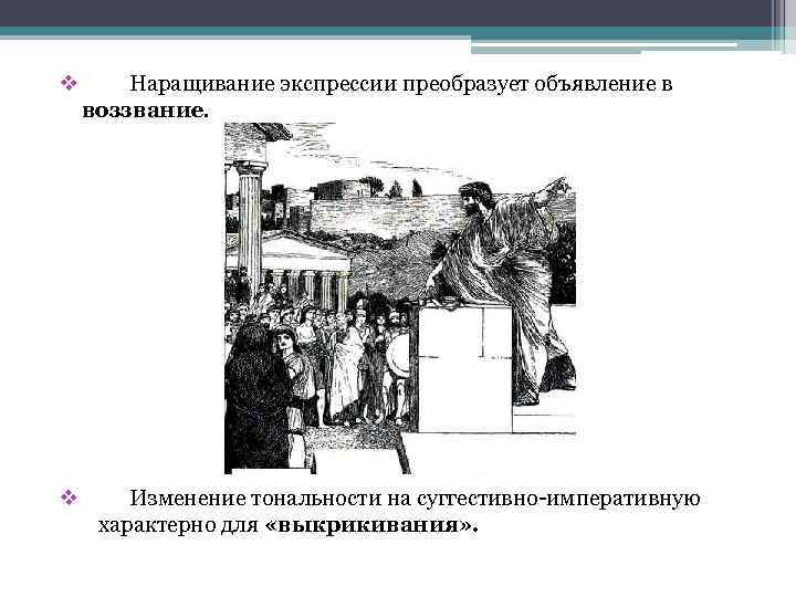 v v Наращивание экспрессии преобразует объявление в воззвание. Изменение тональности на суггестивно-императивную характерно для