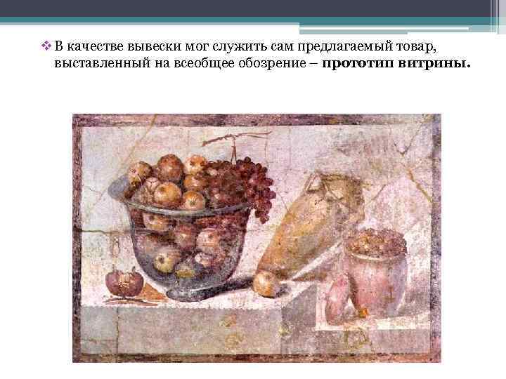 v В качестве вывески мог служить сам предлагаемый товар, выставленный на всеобщее обозрение –