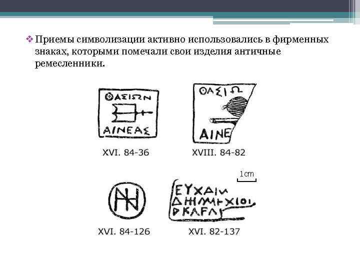 v Приемы символизации активно использовались в фирменных знаках, которыми помечали свои изделия античные ремесленники.