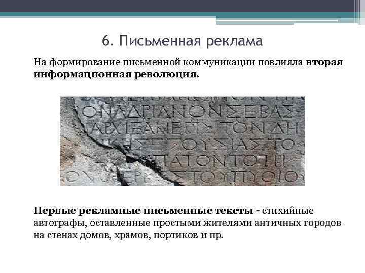 6. Письменная реклама На формирование письменной коммуникации повлияла вторая информационная революция. Первые рекламные письменные