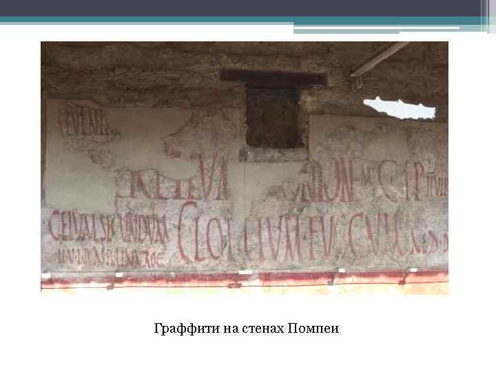 Граффити на стенах Помпеи 