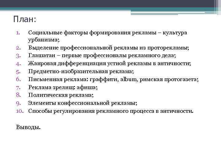 План: 1. Социальные факторы формирования рекламы – культура урбанизма; 2. Выделение профессиональной рекламы из