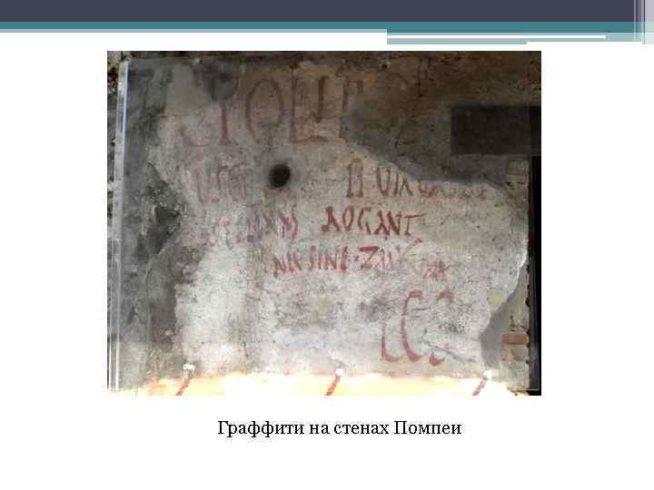 Граффити на стенах Помпеи 