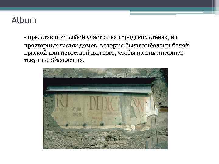 Album - представляют собой участки на городских стенах, на просторных частях домов, которые были
