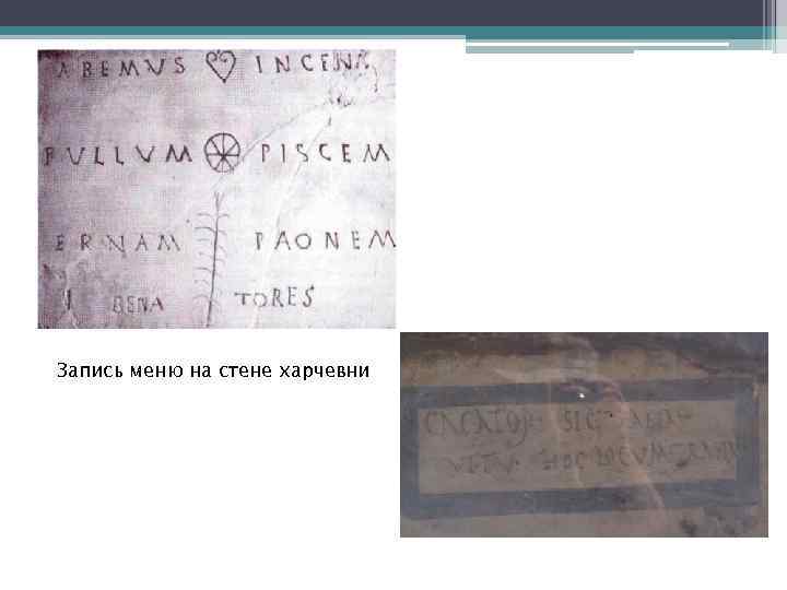 Запись меню на стене харчевни 