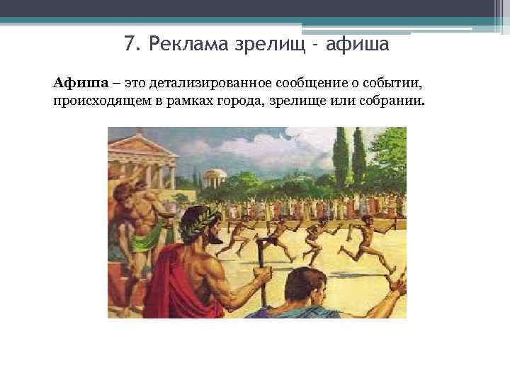 7. Реклама зрелищ - афиша Афиша – это детализированное сообщение о событии, происходящем в