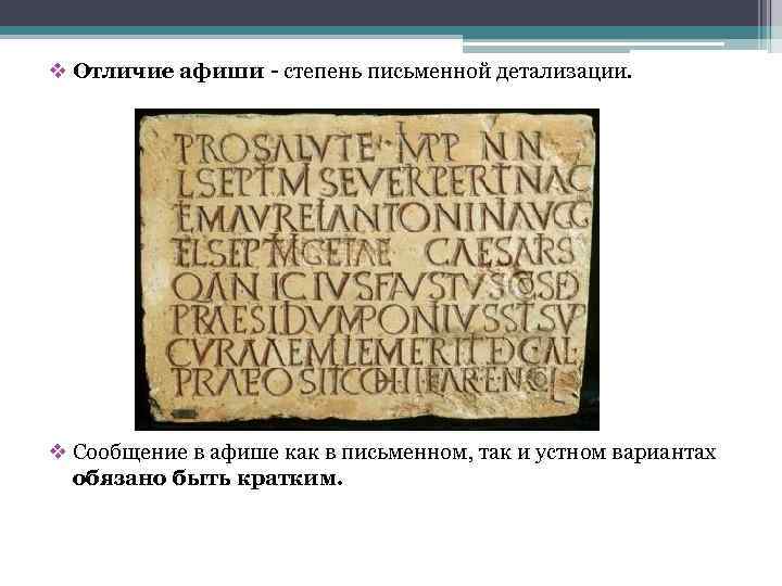 v Отличие афиши - степень письменной детализации. v Сообщение в афише как в письменном,