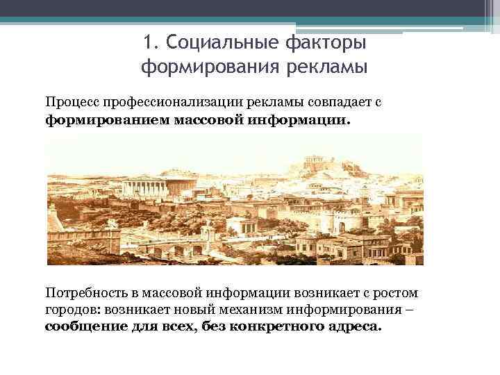 1. Социальные факторы формирования рекламы Процесс профессионализации рекламы совпадает с формированием массовой информации. Потребность
