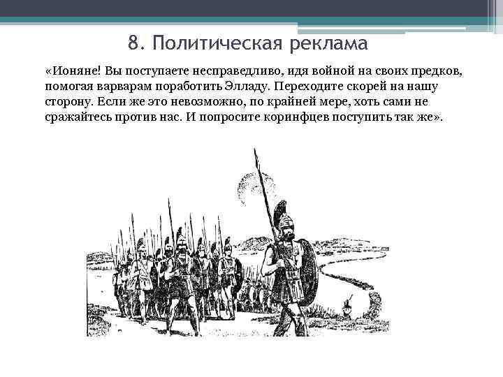 8. Политическая реклама «Ионяне! Вы поступаете несправедливо, идя войной на своих предков, помогая варварам