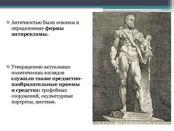 v Античностью были освоены и определенные формы антирекламы. v Утверждению актуальных политических взглядов служили
