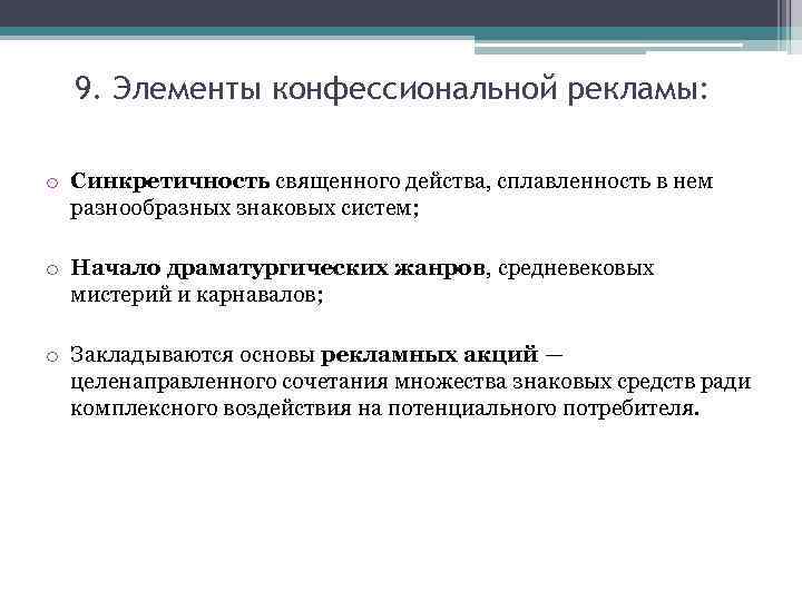 9. Элементы конфессиональной рекламы: o Синкретичность священного действа, сплавленность в нем разнообразных знаковых систем;