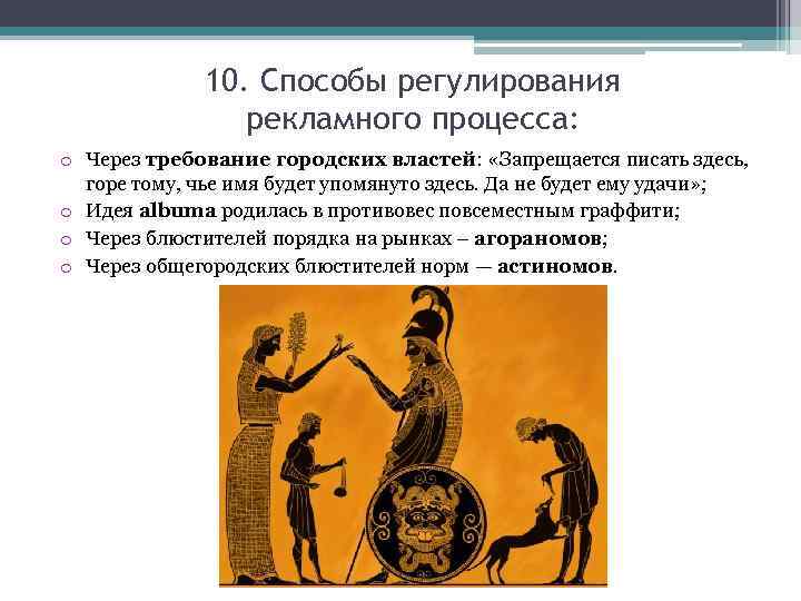 10. Способы регулирования рекламного процесса: o Через требование городских властей: «Запрещается писать здесь, горе