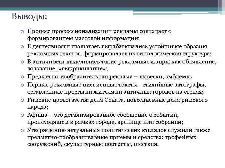 Выводы: o Процесс профессионализации рекламы совпадает с формированием массовой информации; o В деятельности глашатаев