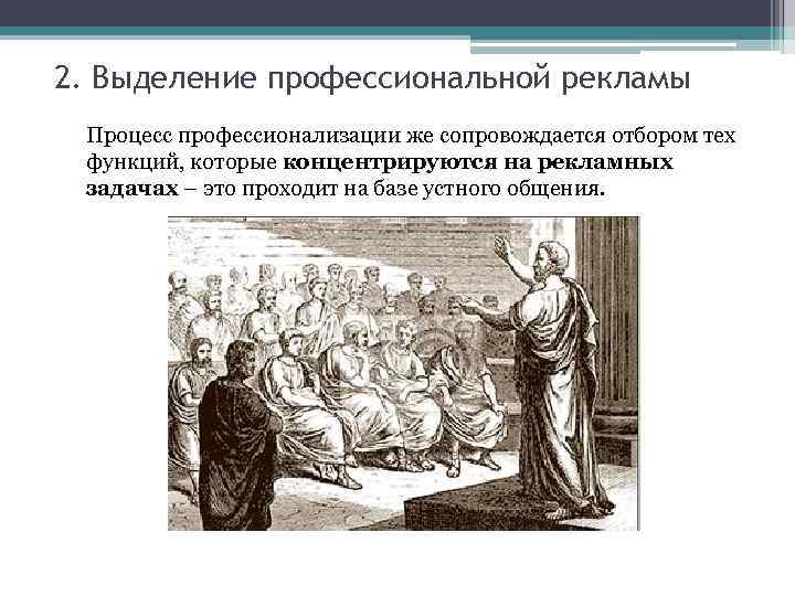 2. Выделение профессиональной рекламы Процесс профессионализации же сопровождается отбором тех функций, которые концентрируются на