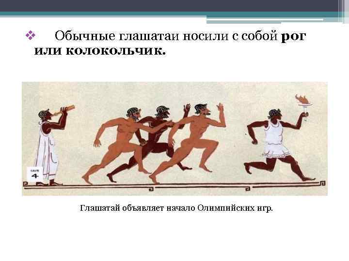 v Обычные глашатаи носили с собой рог или колокольчик. Глашатай объявляет начало Олимпийских игр.
