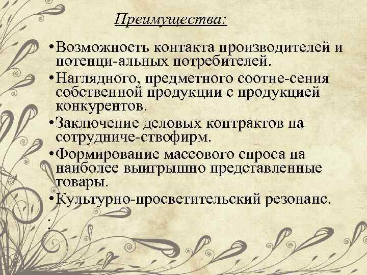 Преимущества: • Возможность контакта производителей и потенци альных потребителей. • Наглядного, предметного соотне сения