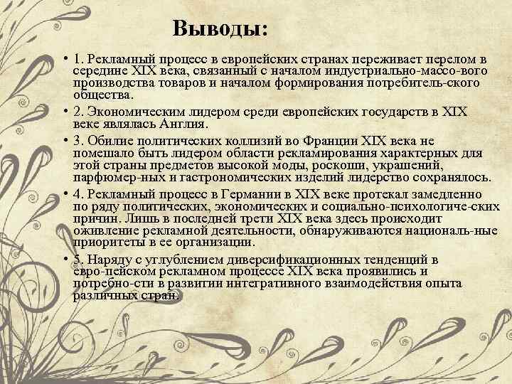 Выводы: • 1. Рекламный процесс в европейских странах переживает перелом в середине XIX века,