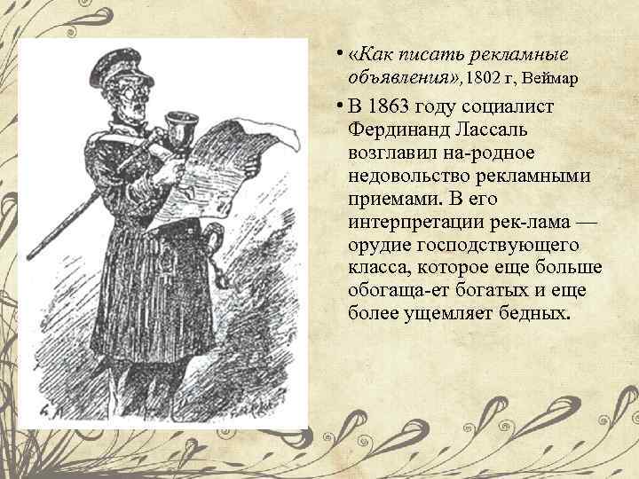  • «Как писать рекламные объявления» , 1802 г, Веймар • В 1863 году