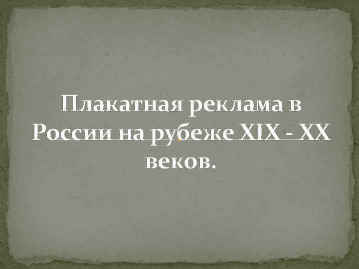 Плакатная реклама в России на рубеже ХIХ - ХХ веков. 