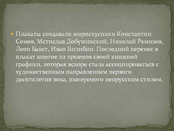  Плакаты создавали мирискусники Константин Сомов, Мстислав Добужинский, Николай Ремизов, Леон Бакст, Иван Билибин.