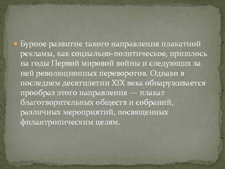  Бурное развитие такого направления плакатной рекламы, как социально политическое, пришлось на годы Первой