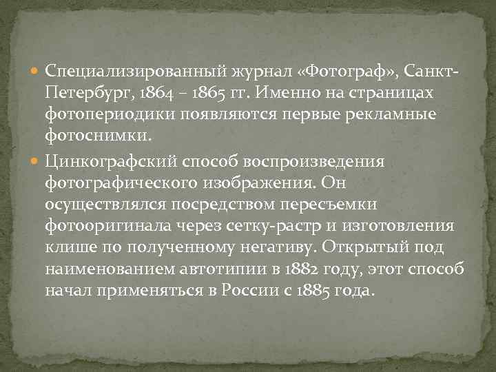  Специализированный журнал «Фотограф» , Санкт Петербург, 1864 – 1865 гг. Именно на страницах