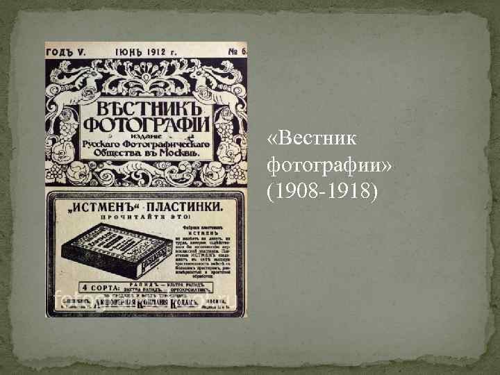  «Вестник фотографии» (1908 -1918) 