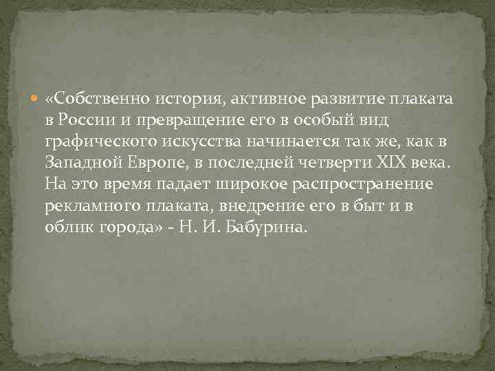  «Собственно история, активное развитие плаката в России и превращение его в особый вид