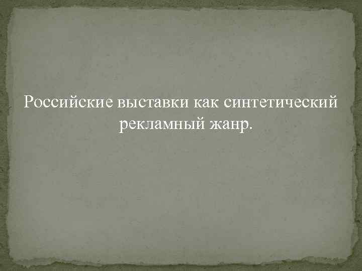 Российские выставки как синтетический рекламный жанр. 