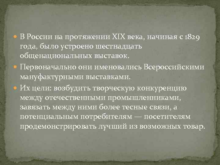  В России на протяжении XIX века, начиная с 1829 года, было устроено шестнадцать