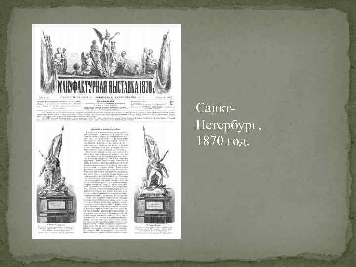 Санкт. Петербург, 1870 год. 