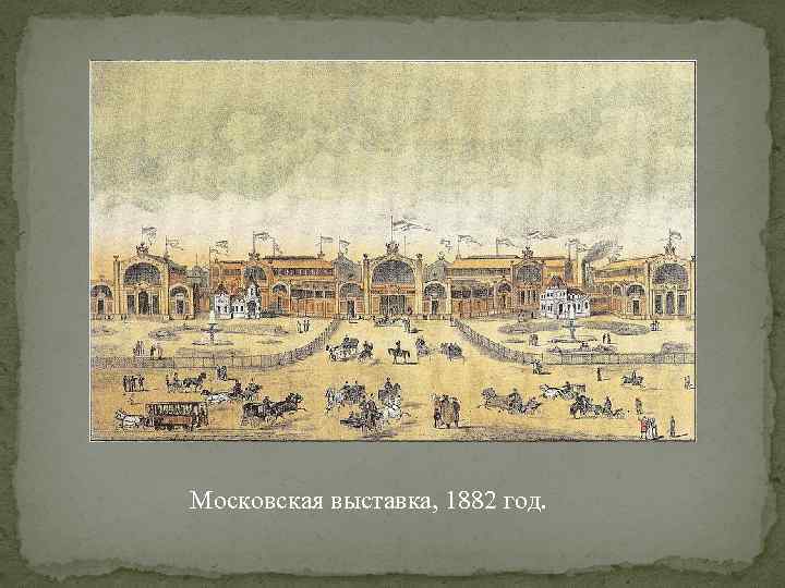 Московская выставка, 1882 год. 