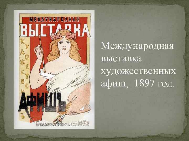 Международная выставка художественных афиш, 1897 год. 