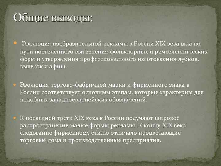 Общие выводы: Эволюция изобразительной рекламы в России XIX века шла по пути постепенного вытеснения