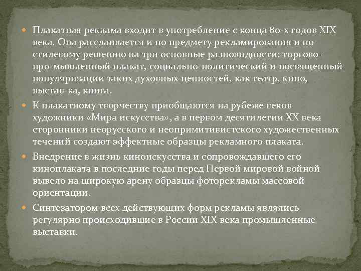  Плакатная реклама входит в употребление с конца 80 х годов XIX века. Она