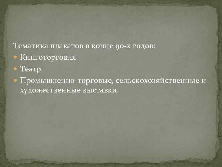 Тематика плакатов в конце 90 х годов: Книготорговля Театр Промышленно торговые, сельскохозяйственные и художественные