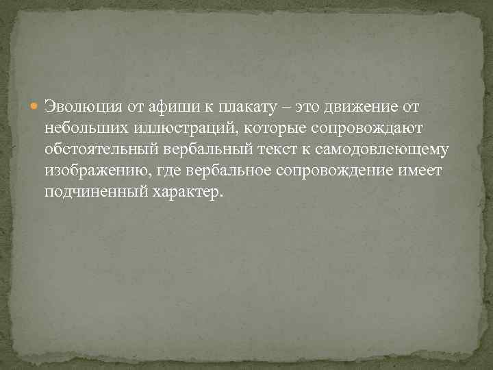  Эволюция от афиши к плакату – это движение от небольших иллюстраций, которые сопровождают