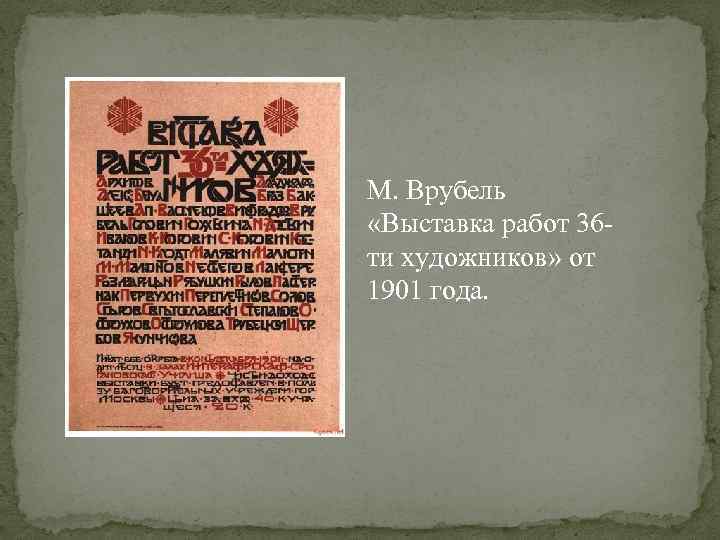 М. Врубель «Выставка работ 36 ти художников» от 1901 года. 