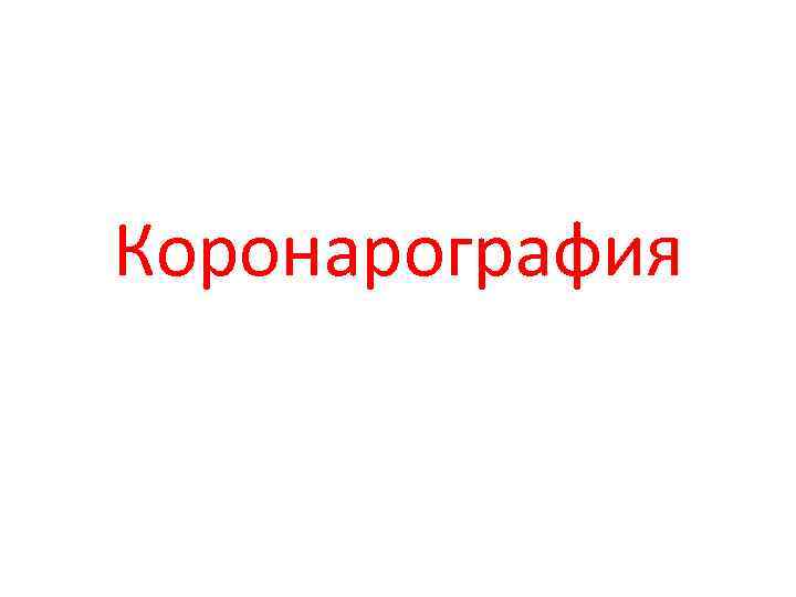 Коронарография 