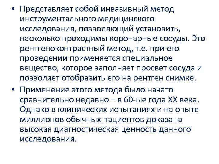  • Представляет собой инвазивный метод инструментального медицинского исследования, позволяющий установить, насколько проходимы коронарные