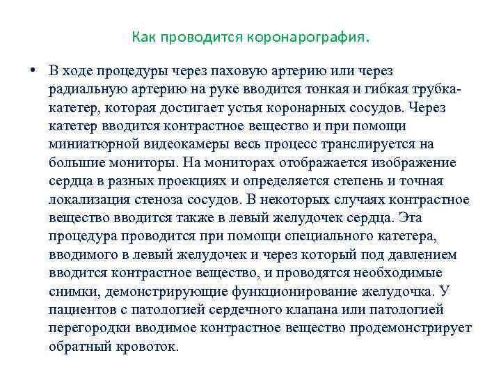 Как проводится коронарография. • В ходе процедуры через паховую артерию или через радиальную артерию