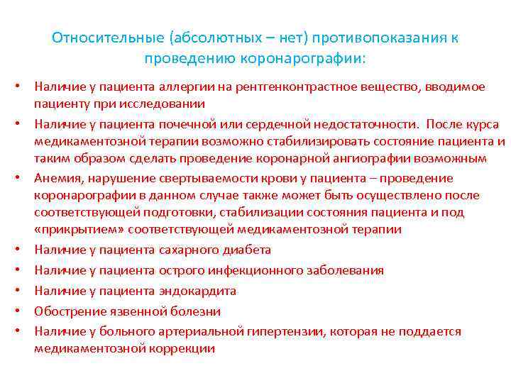 Относительные (абсолютных – нет) противопоказания к проведению коронарографии: • Наличие у пациента аллергии на