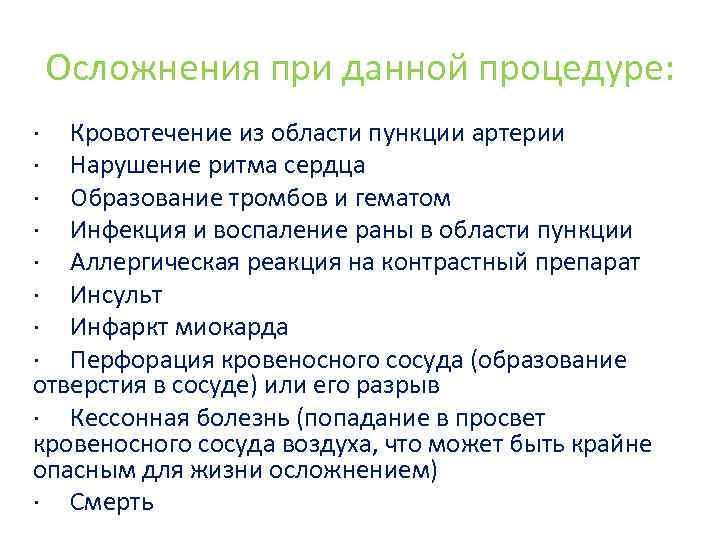 Осложнения при данной процедуре: · Кровотечение из области пункции артерии · Нарушение ритма сердца