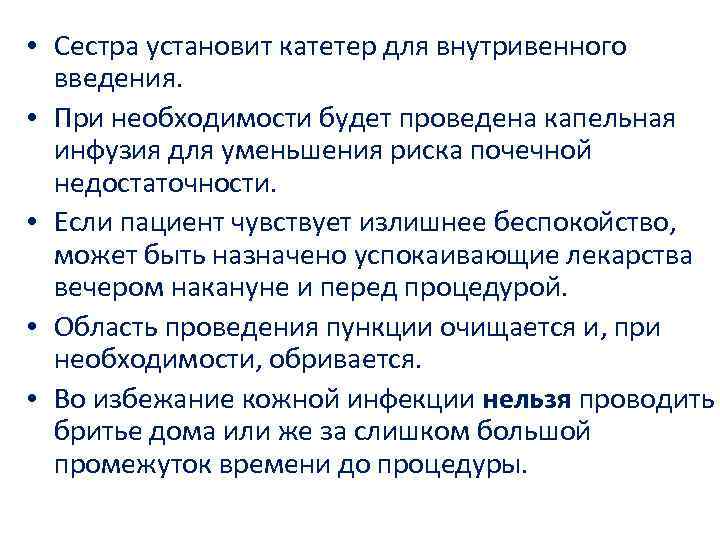  • Сестра установит катетер для внутривенного введения. • При необходимости будет проведена капельная