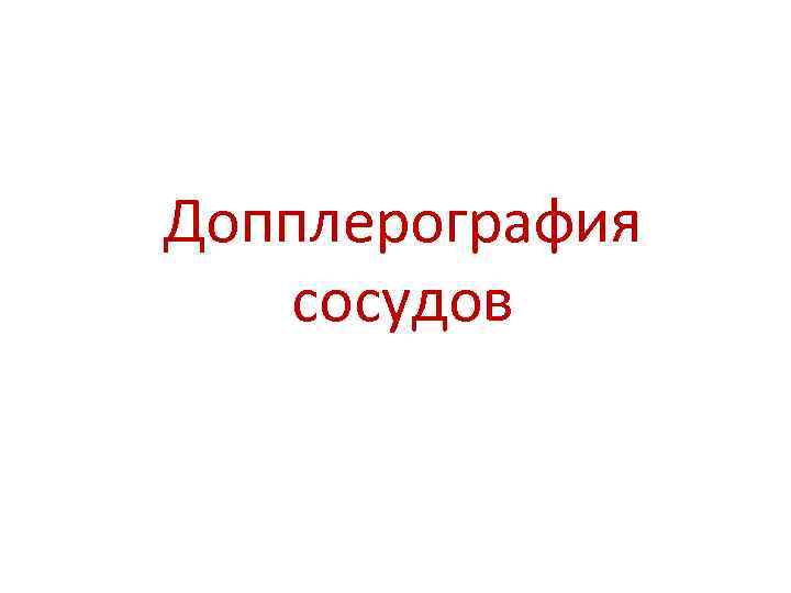 Допплерография сосудов 