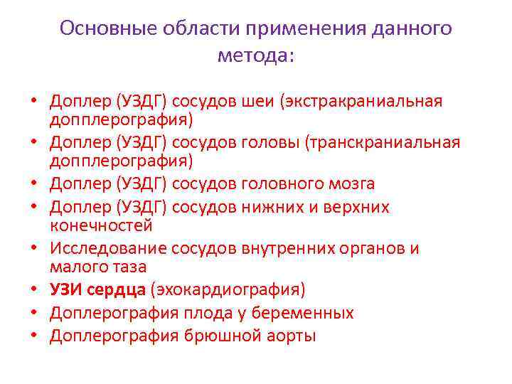 Основные области применения данного метода: • Доплер (УЗДГ) сосудов шеи (экстракраниальная допплерография) • Доплер