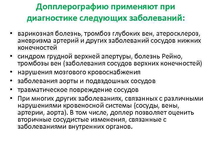 Допплерографию применяют при диагностике следующих заболеваний: • варикозная болезнь, тромбоз глубоких вен, атеросклероз, аневризма