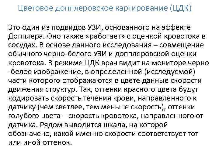 Цветовое допплеровское картирование (ЦДК) Это один из подвидов УЗИ, основанного на эффекте Допплера. Оно