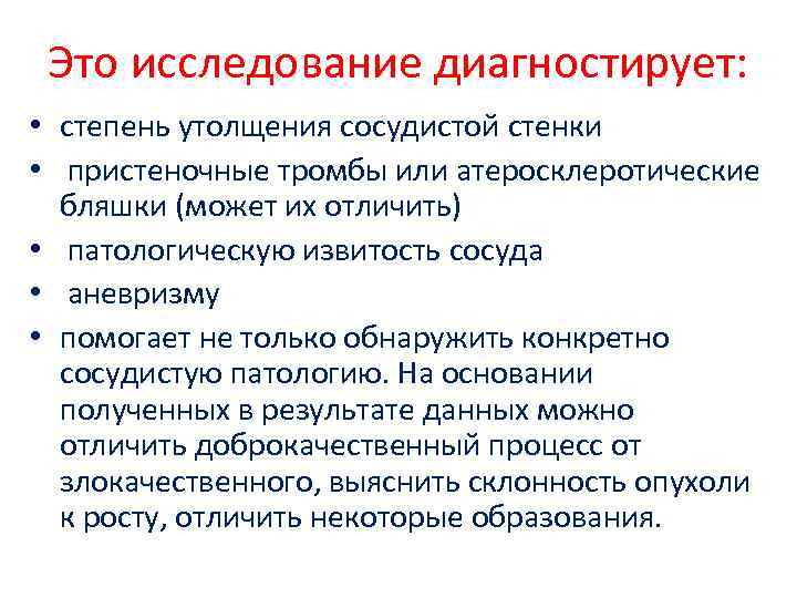 Это исследование диагностирует: • степень утолщения сосудистой стенки • пристеночные тромбы или атеросклеротические бляшки